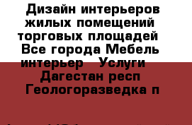 Дизайн интерьеров жилых помещений, торговых площадей - Все города Мебель, интерьер » Услуги   . Дагестан респ.,Геологоразведка п.